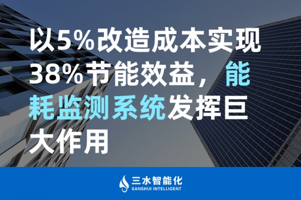 以5%改造成本實現(xiàn)38%節(jié)能效益，能耗監(jiān)測系統(tǒng)發(fā)揮巨大作用