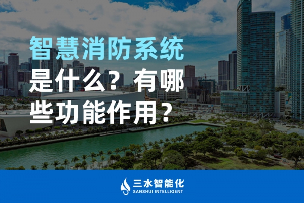 智慧消防系統(tǒng)是什么？