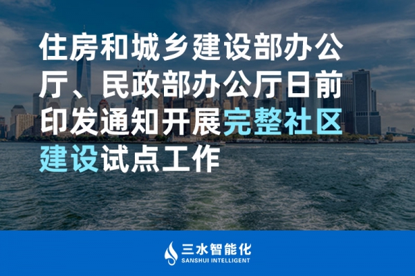 住房和城鄉(xiāng)建設(shè)部辦公廳、民政部辦公廳日前印發(fā)通知開展完整社區(qū)建設(shè)試點工作