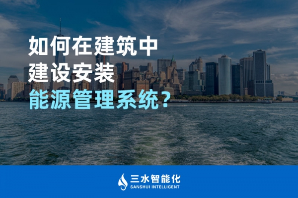 如何在建筑中建設(shè)安裝能源管理系統(tǒng)？