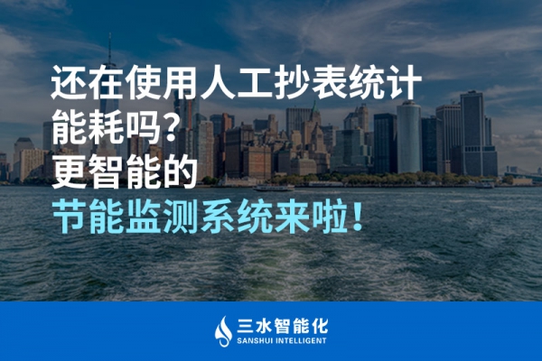 還在使用人工抄表統(tǒng)計能耗嗎？更智能的節(jié)能監(jiān)測系統(tǒng)來啦！