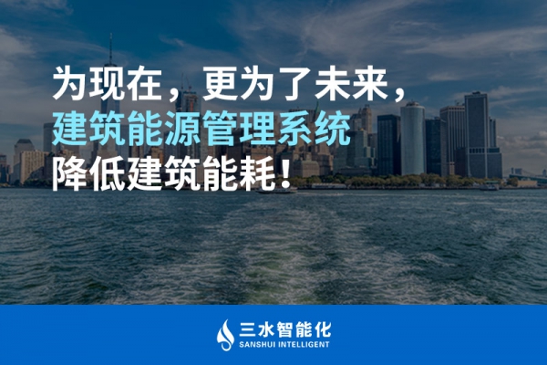 為現(xiàn)在，更為了未來，建筑能源管理系統(tǒng)降低建筑能耗！