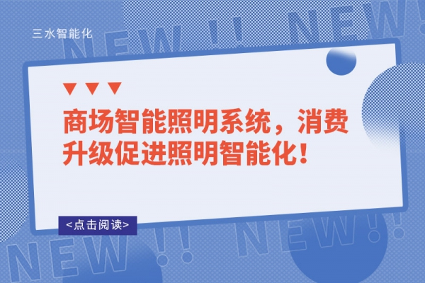 商場智能照明系統(tǒng)，消費升級促進照明智能化！