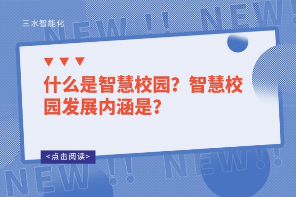 什么是智慧校園？智慧校園發(fā)展內(nèi)涵是？