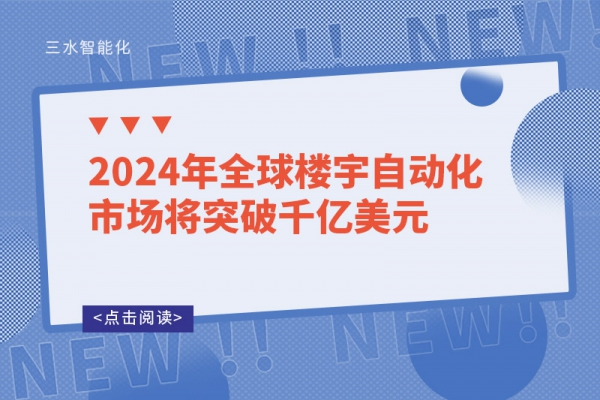 2024年全球樓宇自動(dòng)化市場(chǎng)將突破千億美元