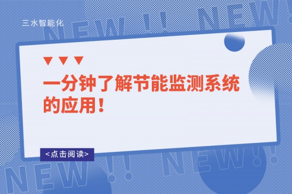 一分鐘了解節(jié)能監(jiān)測系統(tǒng)的應用！