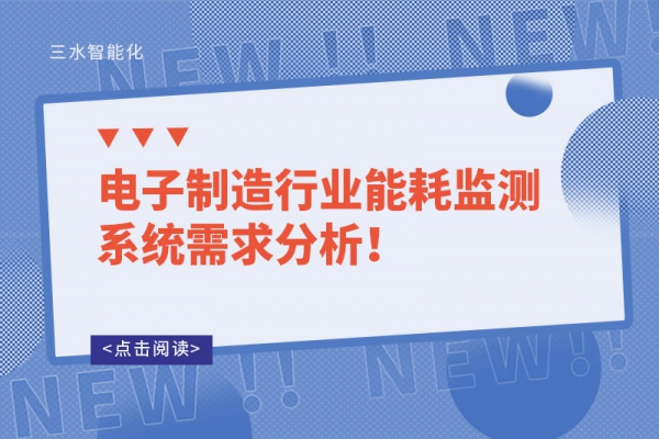 電子制造行業(yè)能耗監(jiān)測(cè)系統(tǒng)需求分析！