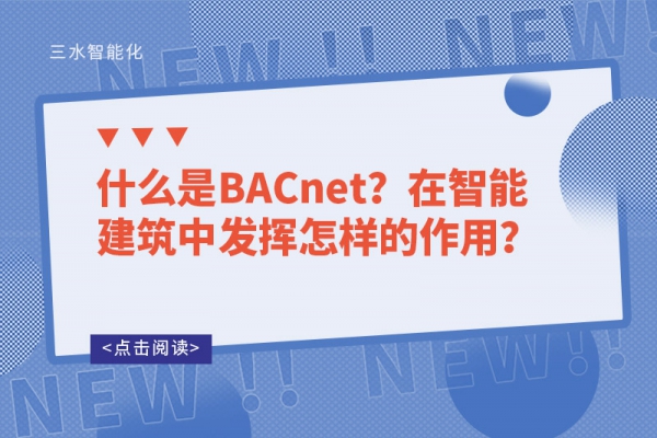 什么是BACnet？在智能建筑中發(fā)揮怎樣的作用？