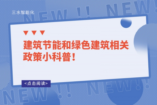 建筑節(jié)能和綠色建筑相關(guān)政策小科普！