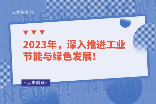 2023年，深入推進(jìn)工業(yè)節(jié)能與綠色發(fā)展！