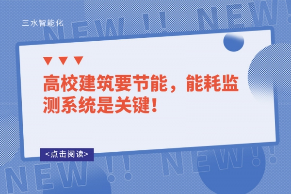 高校建筑要節(jié)能，能耗監(jiān)測系統(tǒng)是關鍵！