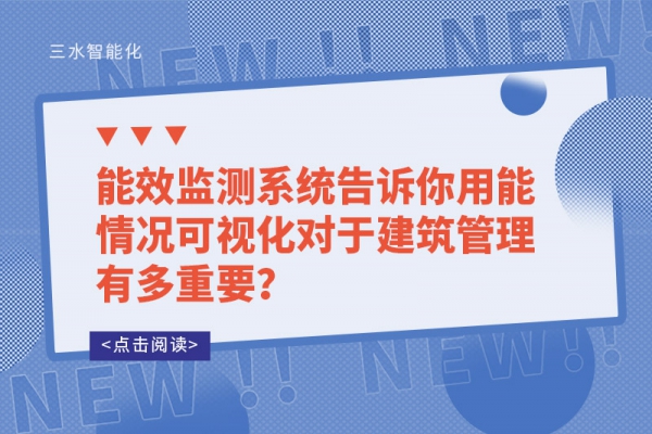 能效監(jiān)測系統(tǒng)告訴你用能情況可視化對(duì)于建筑管理有多重要？