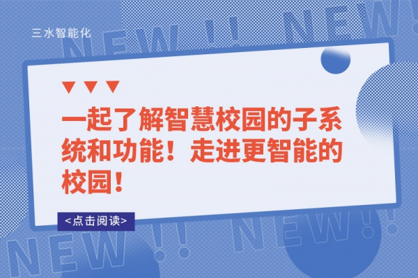 一起了解智慧校園的子系統(tǒng)和功能！走進更智能的校園！