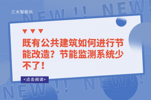 既有公共建筑如何進(jìn)行節(jié)能改造？節(jié)能監(jiān)測系統(tǒng)少不了！