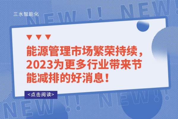 能源管理市場繁榮持續(xù)，2023為更多行業(yè)帶來節(jié)能減排的好消息！