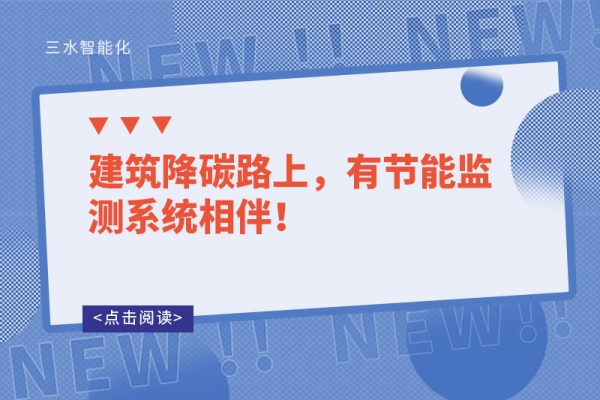 建筑降碳路上，有節(jié)能監(jiān)測系統(tǒng)相伴！