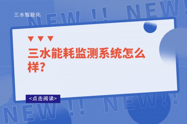 三水能耗監(jiān)測(cè)系統(tǒng)怎么樣?