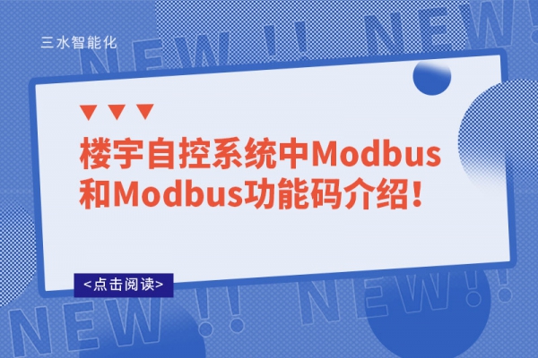 樓宇自控系統(tǒng)中Modbus和Modbus功能碼介紹！