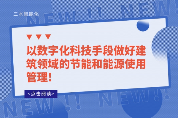 以數字化科技手段做好建筑領域的節(jié)能和能源使用管理!