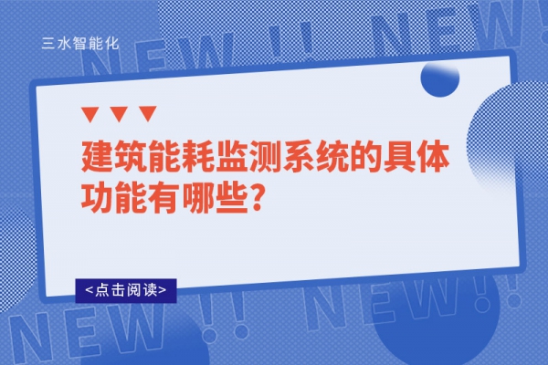 建筑能耗監(jiān)測系統(tǒng)的具體功能有哪些?