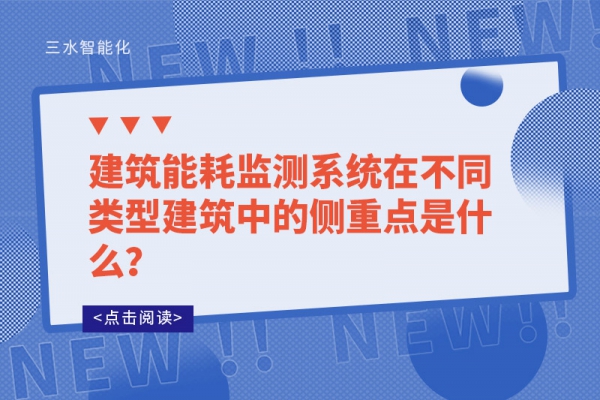 建筑能耗監(jiān)測系統(tǒng)在不同類型建筑中的側(cè)重點(diǎn)是什么？