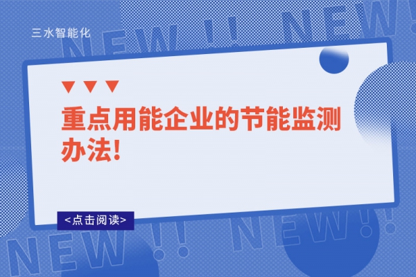 重點用能企業(yè)的節(jié)能監(jiān)測辦法!