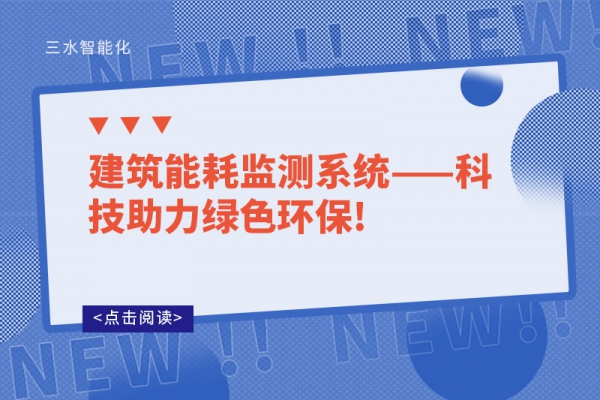 建筑能耗監(jiān)測系統(tǒng)——科技助力綠色環(huán)保!