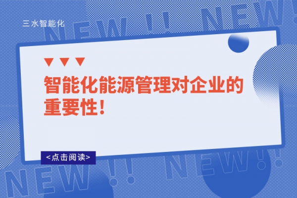 智能化能源管理對企業(yè)的重要性!