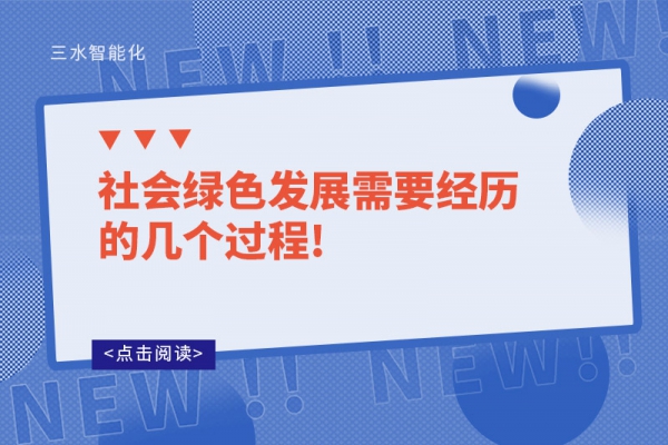 社會(huì)綠色發(fā)展需要經(jīng)歷的幾個(gè)過程!