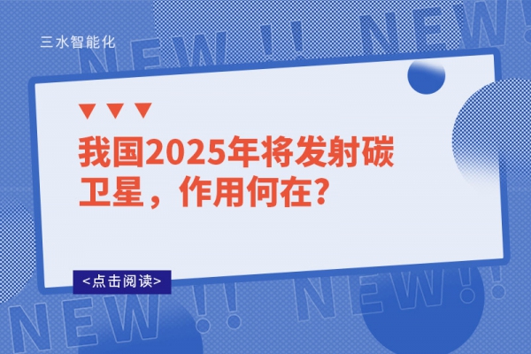 我國(guó)2025年將發(fā)射碳衛(wèi)星，作用何在?