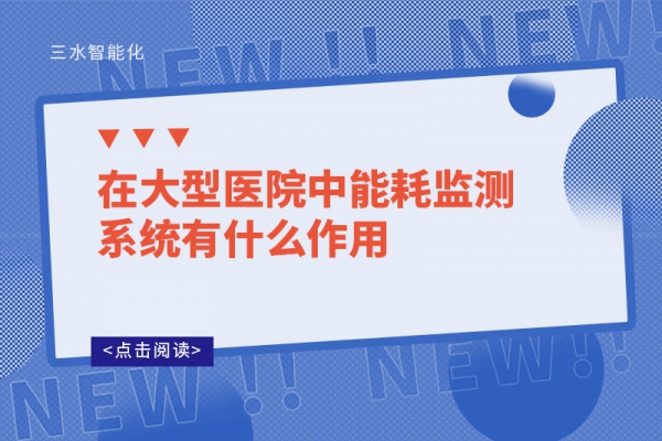 在大型醫(yī)院中能耗監(jiān)測(cè)系統(tǒng)有什么作用?