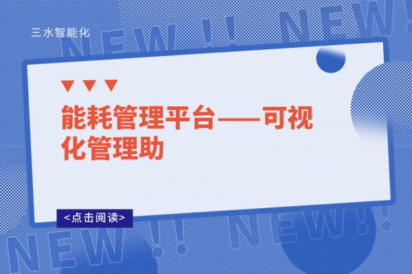 能耗管理平臺(tái)——可視化管理