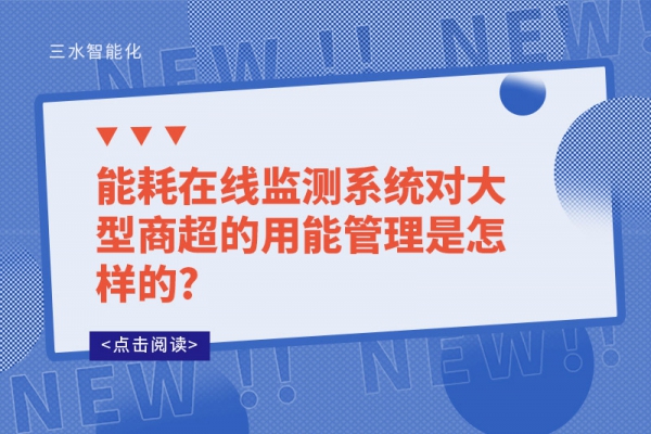 能耗在線監(jiān)測(cè)系統(tǒng)對(duì)大型商超的用能管理是怎樣的?