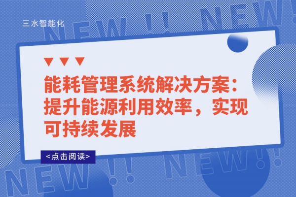 能耗管理系統(tǒng)解決方案：提升能源利用效率，實(shí)現(xiàn)可持續(xù)發(fā)展