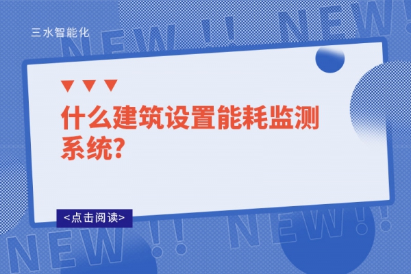 什么建筑設(shè)置能耗監(jiān)測(cè)系統(tǒng)?