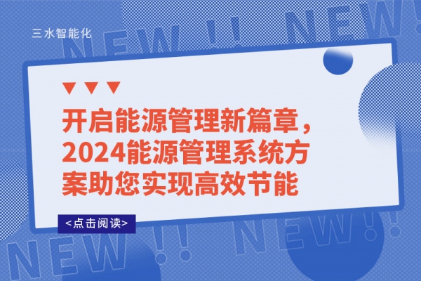 開(kāi)啟能源管理新篇章，2024能源管理系統(tǒng)方案助您實(shí)現(xiàn)高效節(jié)能