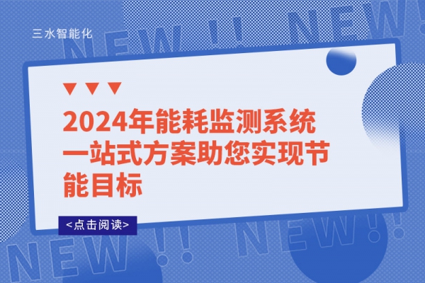 2024年能耗監(jiān)測系統(tǒng)一站式方案助您實現(xiàn)節(jié)能目標(biāo)