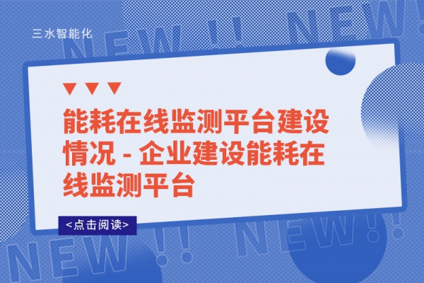 能耗在線監(jiān)測(cè)平臺(tái)建設(shè)情況 - 企業(yè)建設(shè)能耗在線監(jiān)測(cè)平臺(tái)