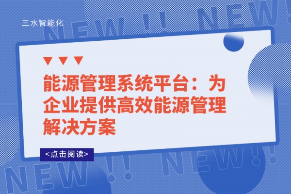 能源管理系統(tǒng)平臺(tái)：為企業(yè)提供高效能源管理解決方案