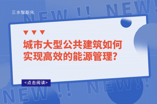 城市大型公共建筑如何實現(xiàn)高效的能源管理?