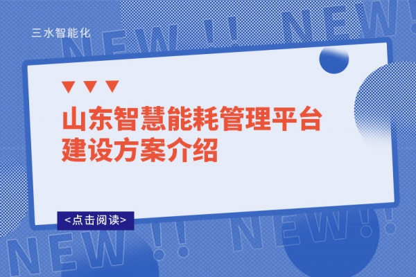 山東智慧能耗管理平臺建設方案介紹